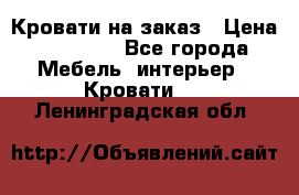 Кровати на заказ › Цена ­ 35 000 - Все города Мебель, интерьер » Кровати   . Ленинградская обл.